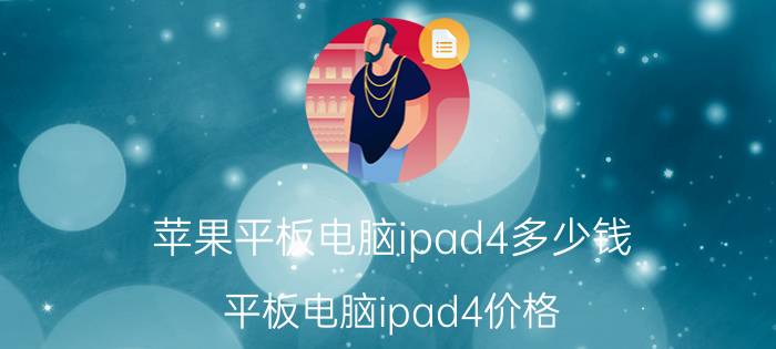 苹果平板电脑ipad4多少钱 平板电脑ipad4价格（最新报价）